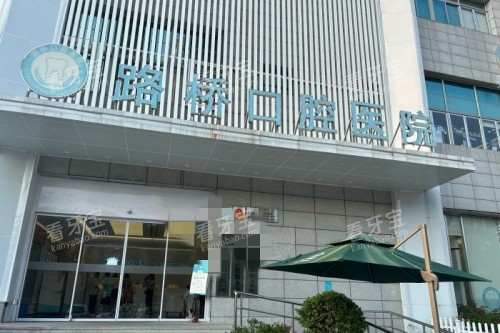 台州路桥口腔医院收费怎么样?国产种植牙2000元起、全瓷牙1500元起,性价比吊打小诊所