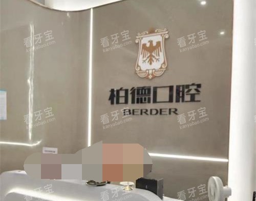 泉州柏德口腔医院前台 泉州柏德口腔医院前台