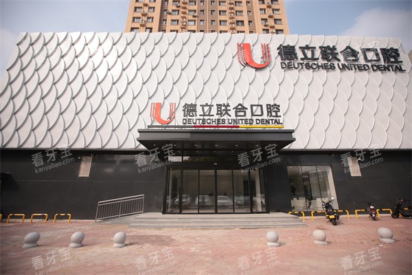 鞍山德立联合口腔外景门 鞍山德立联合口腔外景门