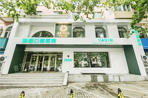 2026大连雅馨口腔价格表走心分享:种植牙2580起|金属托槽矫正7000起|根管治疗/全瓷牙无乱收费