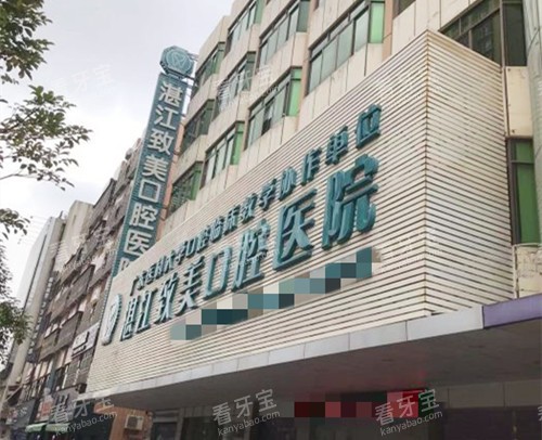 湛江致美口腔外观 湛江致美口腔外观