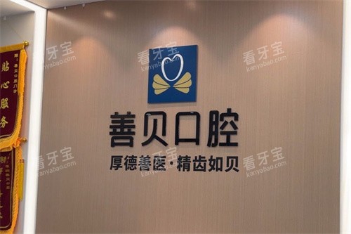 深圳善贝口腔内部环境 深圳善贝口腔内部环境
