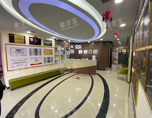 沈阳群耕口腔大厅环境 沈阳群耕口腔大厅环境