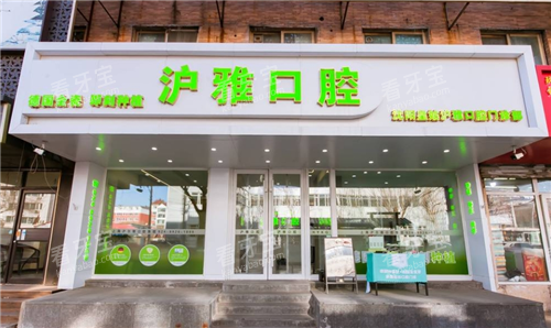 沈阳沪雅口腔外观图 沈阳沪雅口腔外观图