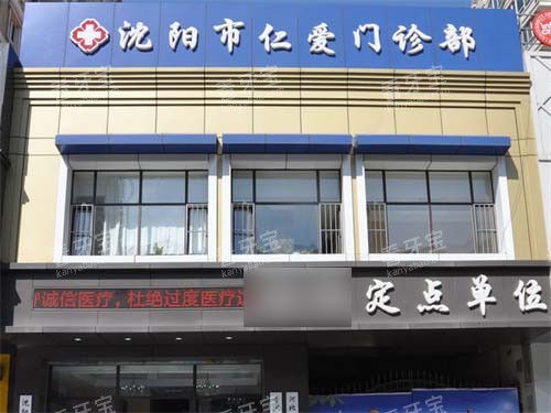 沈阳欢乐仁爱口腔(皇寺广场店)招牌 沈阳欢乐仁爱口腔(皇寺广场店)招牌