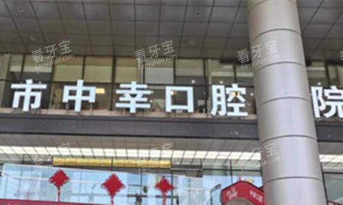 天津中幸口腔门头图. 天津中幸口腔门头图.