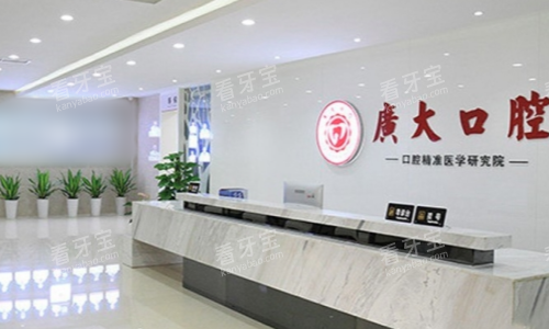 广州广大口腔前台图 广州广大口腔前台图