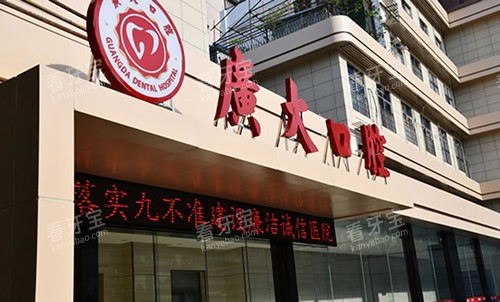 广州广大口腔门头外景图 广州广大口腔门头外景图