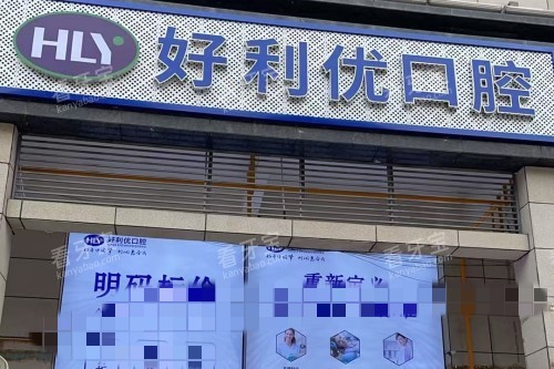 资阳安岳好利优口腔门头 资阳安岳好利优口腔门头