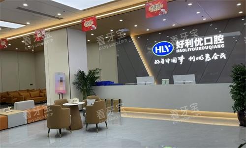 资阳安岳好利优口腔前台 资阳安岳好利优口腔前台