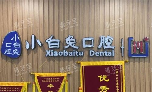 荆门小白兔口腔前台图 荆门小白兔口腔前台图