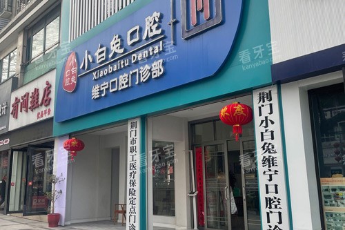 荆门小白兔口腔维宁店外景图 荆门小白兔口腔维宁店外景图