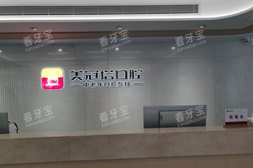 北京美冠塔口腔前台背景墙 北京美冠塔口腔前台背景墙