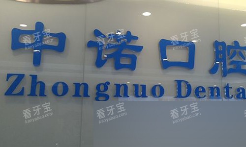 2026北京中诺口腔医院种植牙价格表:含单颗/半全口种牙费用,立减优惠明细曝光