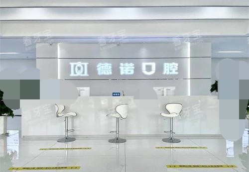 德州德诺口腔前台环境 德州德诺口腔前台环境