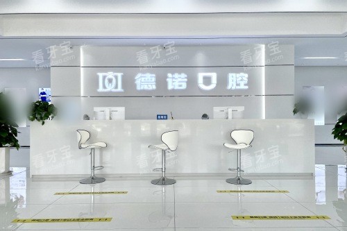德州德诺口腔医院前台 德州德诺口腔医院前台