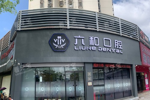 珠海六和口腔医院怎么样口碑好吗,扎根30年连锁老牌机构/高难度种植技术强/价格实惠街坊口碑佳!