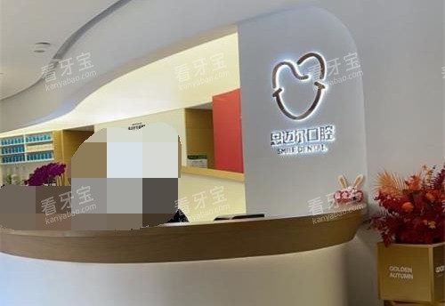 厦门思明思迈尔口腔前台 厦门思明思迈尔口腔前台