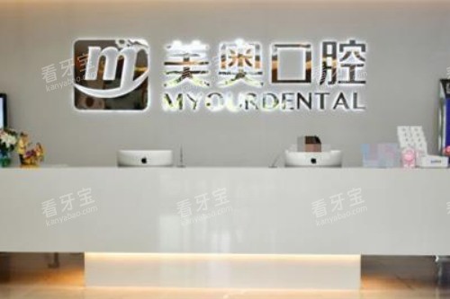 南通美奥口腔前台 南通美奥口腔前台
