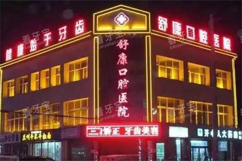 固原舒康口腔医院外景图 固原舒康口腔医院外景图