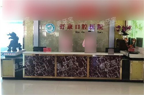 固原舒康口腔医院前台 固原舒康口腔医院前台