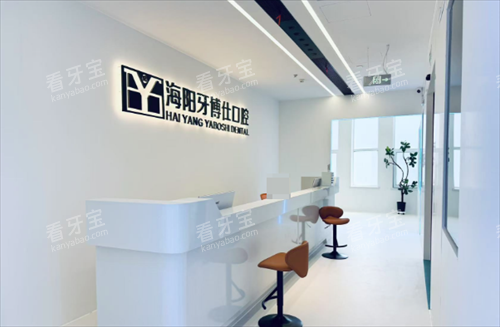 海阳牙博仕口腔前台 海阳牙博仕口腔前台