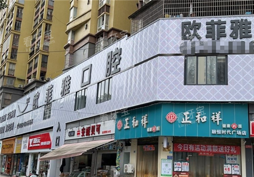 广元武胜欧菲雅口腔外观图 广元武胜欧菲雅口腔外观图