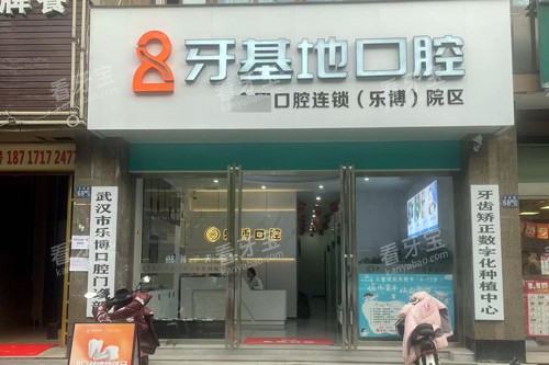 武汉牙基地乐博口腔门诊部外景图 武汉牙基地乐博口腔门诊部外景图