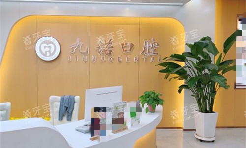 沈阳九诺口腔前台图展示 沈阳九诺口腔前台图展示