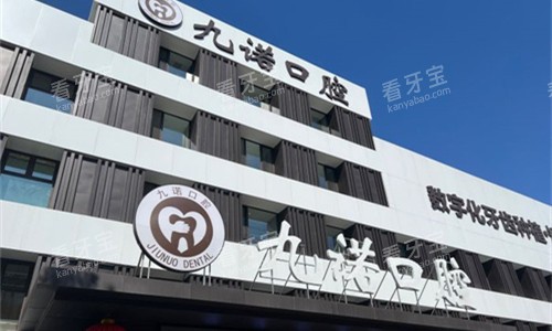 沈阳九诺口腔门头图 沈阳九诺口腔门头图