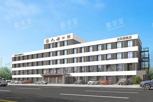 沈阳九诺口腔外观图 沈阳九诺口腔外观图