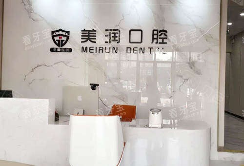 新泰美润口腔导诊台图片 新泰美润口腔导诊台图片