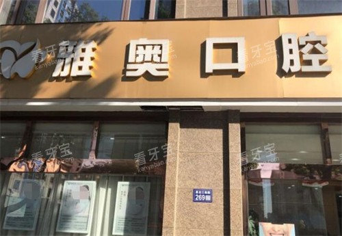 昆山雅之奥口腔门头图展示 昆山雅之奥口腔门头图展示