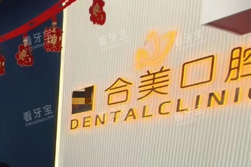 临汾合美口腔logo墙 临汾合美口腔logo墙