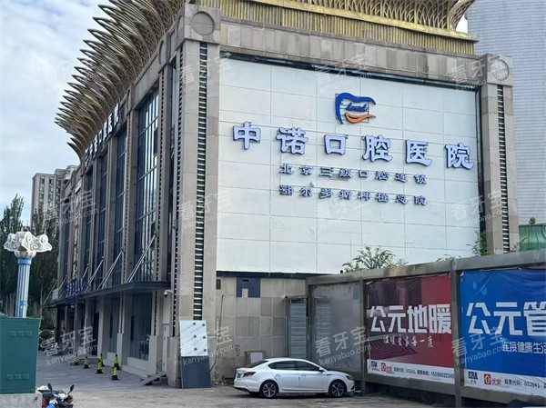 鄂尔多斯中诺口腔外部环境 鄂尔多斯中诺口腔外部环境