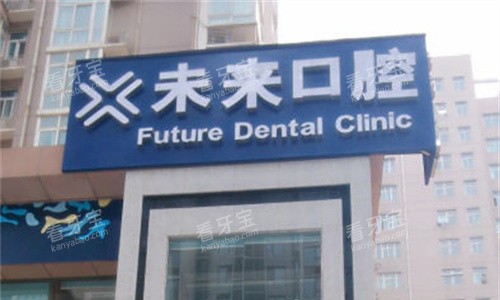 郑州未来口腔门头图 郑州未来口腔门头图