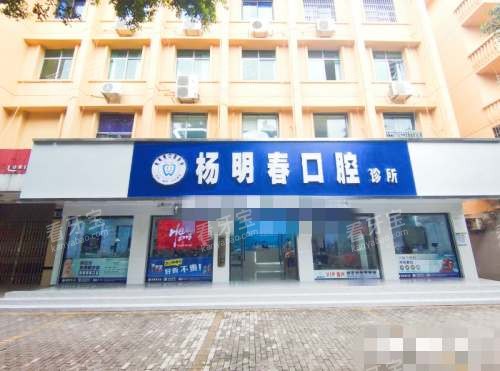 重庆荣昌杨明春口腔外观 重庆荣昌杨明春口腔外观