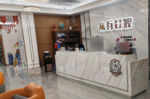 十堰从兵口腔前台图 十堰从兵口腔前台图