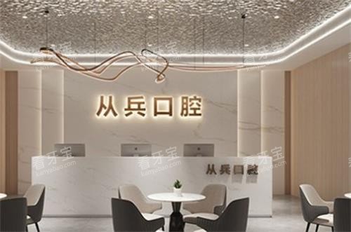 十堰从兵口腔前台图 十堰从兵口腔前台图