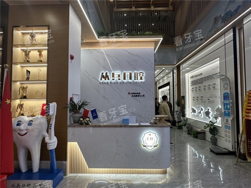 十堰从兵口腔前台 十堰从兵口腔前台