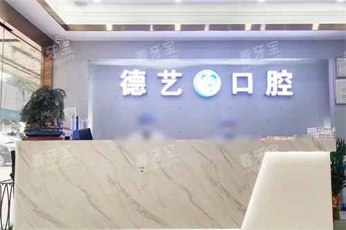 广州德艺口腔前台 广州德艺口腔前台