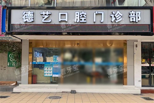 广州德艺口腔大门 广州德艺口腔大门