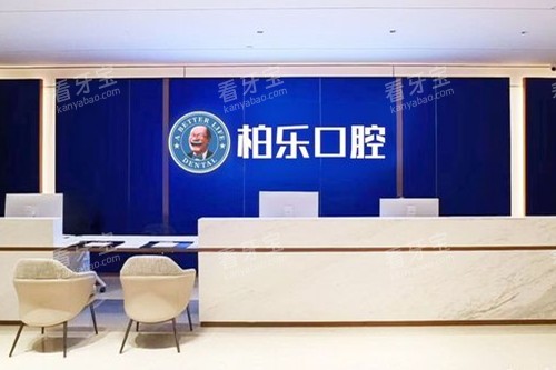 湛江柏乐口腔导诊台 湛江柏乐口腔导诊台