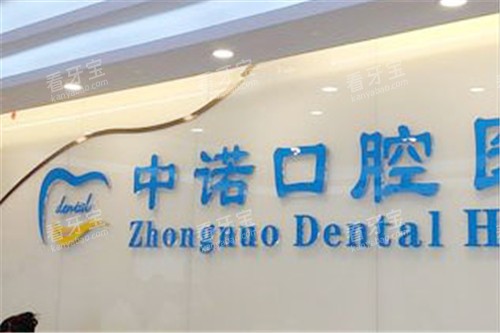 北京中诺口腔医院前台 北京中诺口腔医院前台