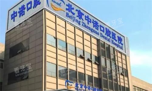 北京中诺口腔医院大楼图 北京中诺口腔医院大楼图