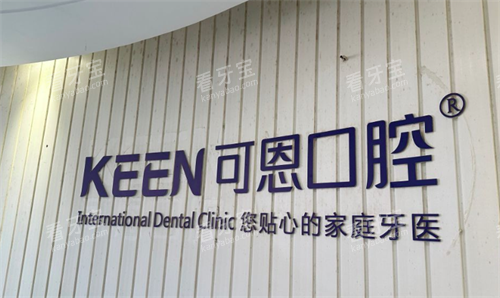 济南可恩口腔招牌 济南可恩口腔招牌