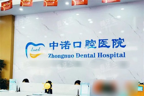 洛阳中诺口腔医院前台 洛阳中诺口腔医院前台