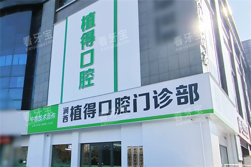 洛阳植得口腔外景 洛阳植得口腔外景