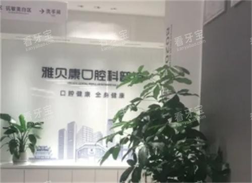 长沙雅贝康口腔医院环境图 长沙雅贝康口腔医院环境图