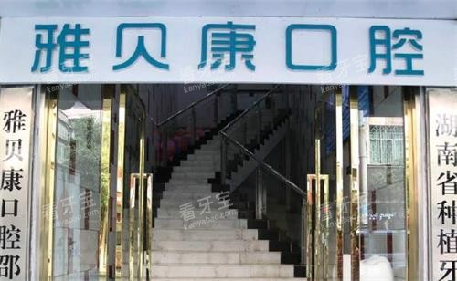 长沙雅贝康口腔门头 长沙雅贝康口腔门头